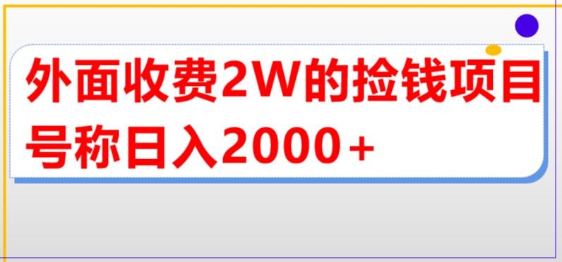 （5605期）外面收费2w的直播买货捡钱项目，号称单场直播撸2000+【详细玩法教程】-课程网