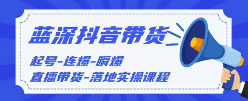 （1202期）2020抖音带货，起号-连爆-瞬爆-直播带货-落地实操课程（价值1980元）无水印-课程网