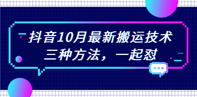 （2031期）抖音10月新最搬运技术，三种方法，起一怼【视频课程】-课程网