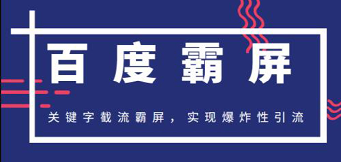 (1232期)2020百度霸屏快排精讲实战,关键字截流霸屏 爆炸性引流 小白可操作(无水印)