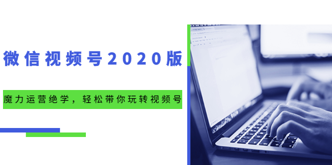 （1551期）微信视频号2020版：魔力运营绝学，轻松带你玩转视频号（10节视频课）-课程网