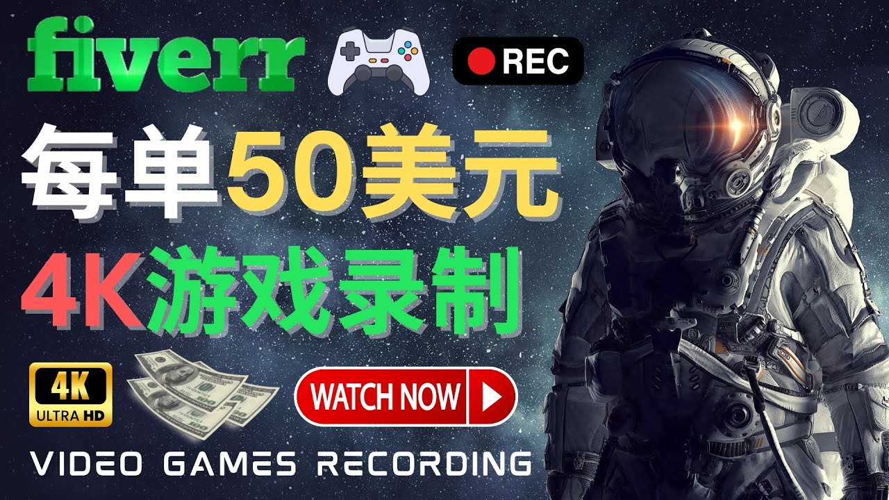 （4220期）边玩游戏边赚钱的方法，每小时5美元，每单可赚50美元以上-课程网