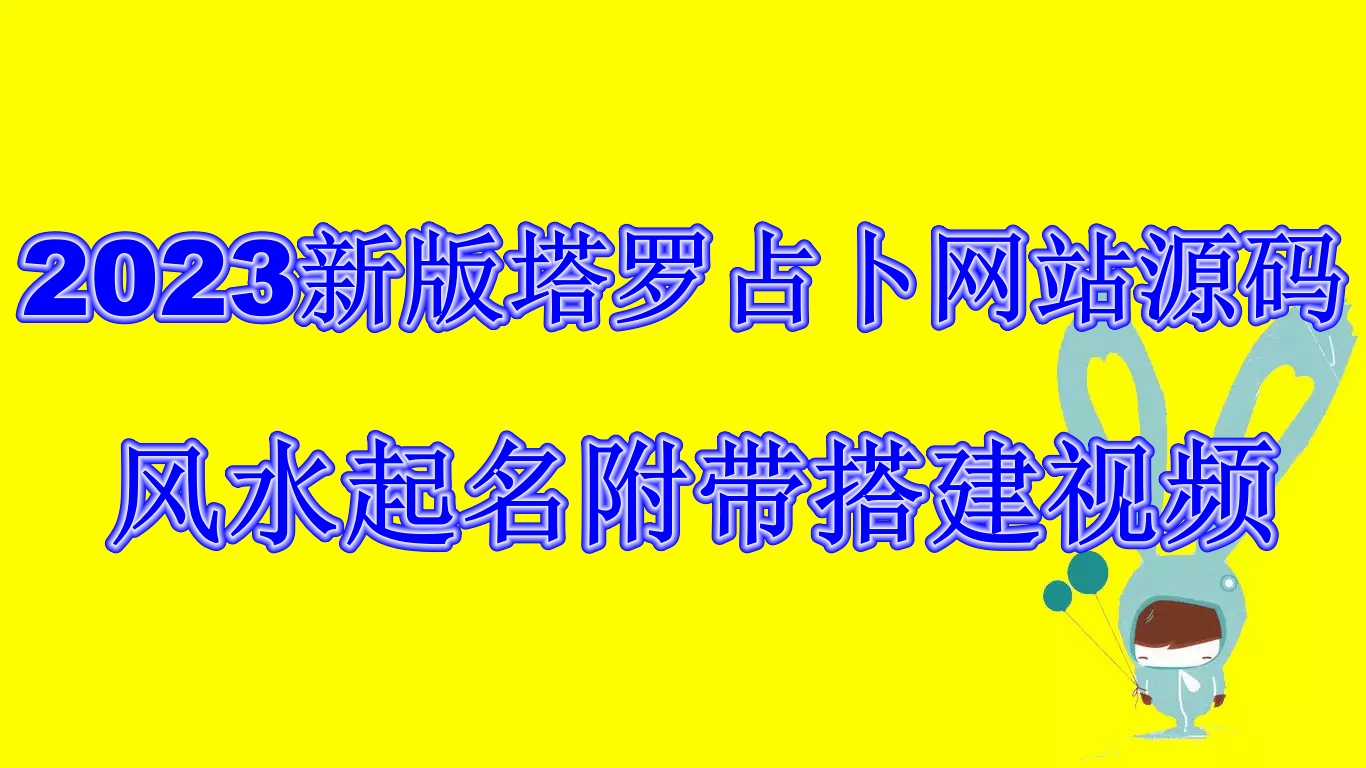 （6656期）2023新版塔罗占卜网站源码风水起名附带搭建视频及文本教程【源码+教程】-课程网