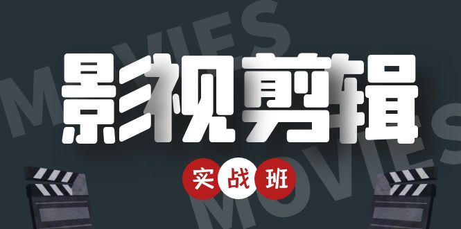 （4419期）影视剪辑实战带货班：从零搭建账号-剪辑爆款视频，轻松上热门-课程网