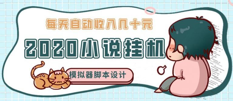 （1136期）2020年牛角小说自动挂机赚钱 日入几十元 模拟器阅读脚本设计（视频+工具）-课程网