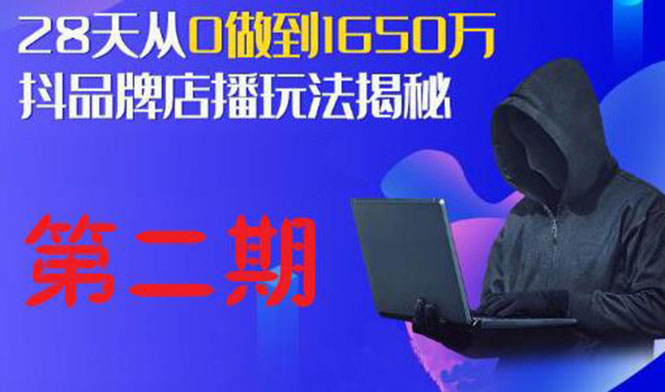 （1839期）抖品牌店播·5天流量训练营：28天从0做到1650万，抖品牌店播玩法（1-2期）-课程网