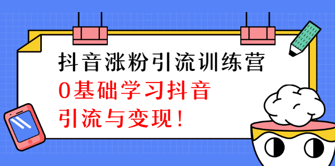 （1282期）陈江雄抖音涨粉引流训练营，0基础学习抖音引流与变现【无水印-视频课程】-课程网