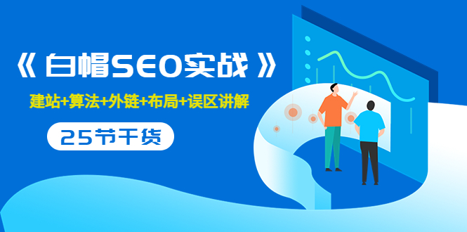 （3281期）逆冬2280元课程《白帽SEO实战》建站+算法+外链+布局+误区讲解 全程无废话-课程网