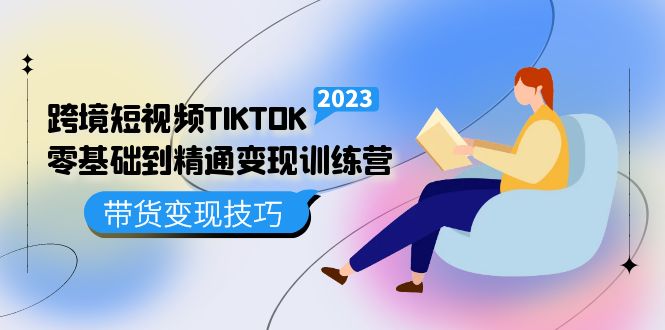 （5141期）跨境·短视频TIKTOK零基础到精通变现训练营 短视频·独立站·带货变现技巧-课程网