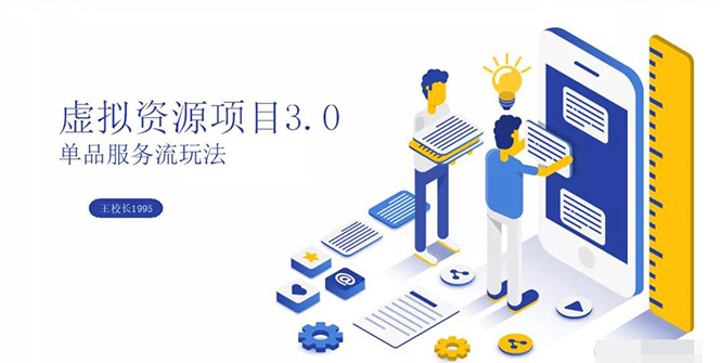 （1339期）虚拟资源项目3.0（单品服务流玩法），单品利润在80元~600元左右（无水印）-课程网