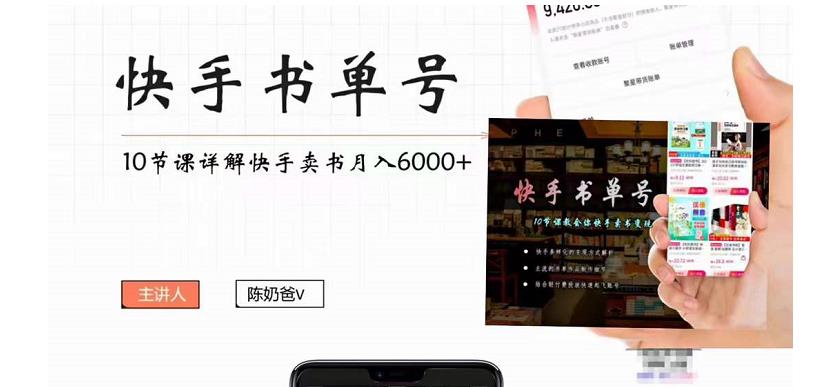 （4198期）快手书单号实操课程：快手书单副业项目月入6000+（10节视频课）-课程网