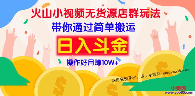 （973期）火山小视频无货源店群赚钱方法：带你通过简单搬运 日入斗金-课程网