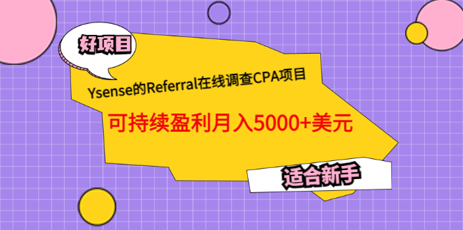 （3176期）Ysense的Referral在线调查CPA项目，可持续盈利月入5000+美元，适合新手-课程网
