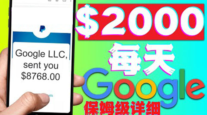 （4263期）利用谷歌新闻只需复制粘贴赚$2000美元，超级详细保姆级教程！-课程网