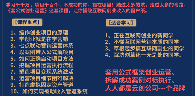 （1494期）《套公式创业运营》捅破互联网创业收入窗户纸，让天下没有难做的副业-课程网