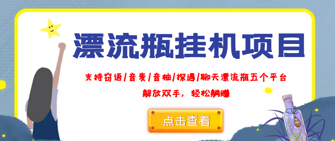 （3667期）外面收费688的漂流瓶全自动挂机项目，号称单窗口稳定每天收益100+-课程网