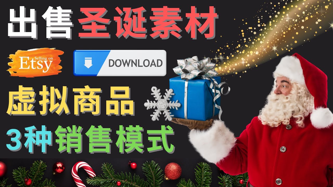 （4424期）出售圣诞节主题Photoshop设计素材，日赚100美元以上-课程网