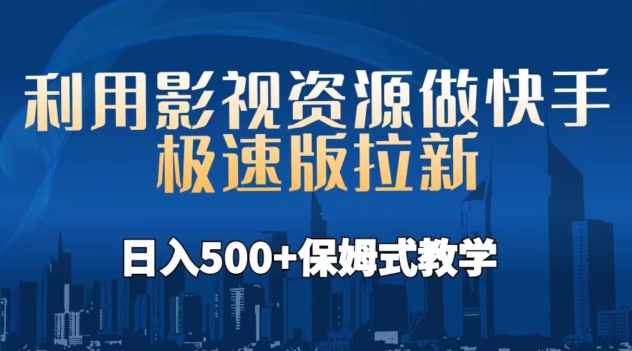 （6701期）利用影视资源做快手极速版拉新，日入500+保姆式教学附【工具】-课程网
