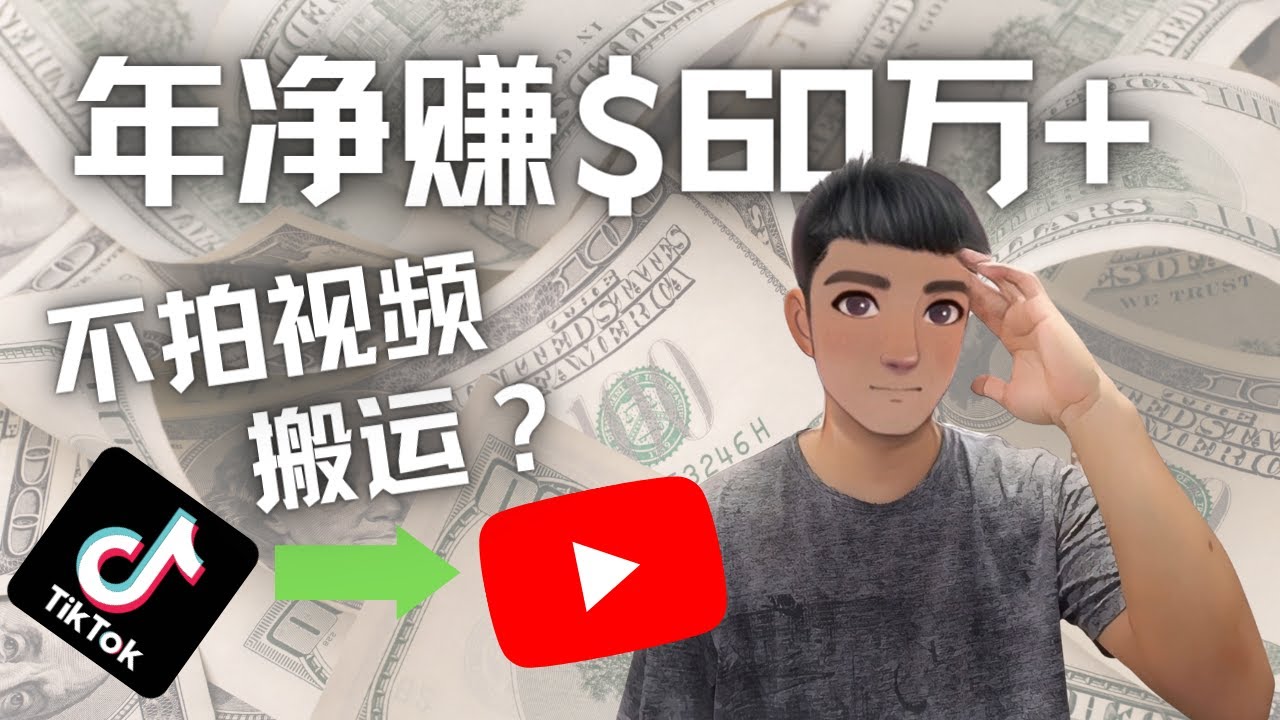 （4425期）Youtube变现项目：搬运国内视频Youtube赚钱$60万+（实操教程）-课程网