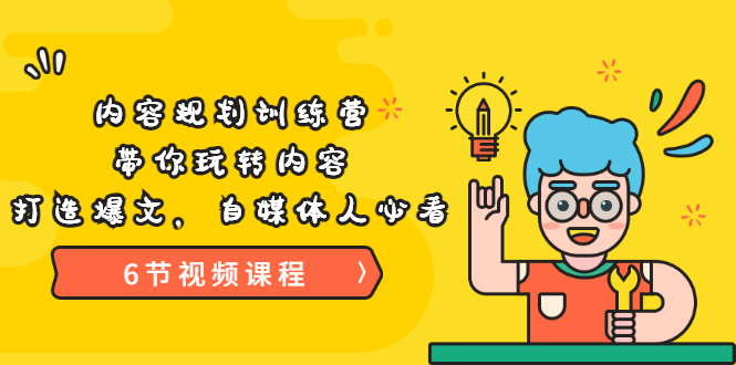 （3279期）《内容规划训练营》带你玩转内容，打造爆文，自媒体人必看（6节视频课程）-课程网
