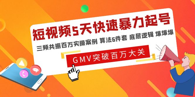 （4957期）短视频5天快速暴力起号，三频共振百万实操案例 算法6件套 底层逻辑 爆爆爆-课程网