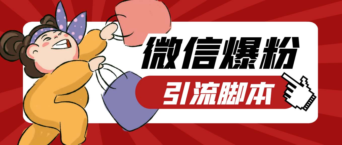 （6383期）【引流必备】最新枫林微信机器人多窗口运营爆粉全能版，解放双手自动引流-课程网