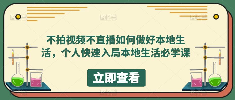 （5831期）不拍视频不直播如何做好本地同城生活，个人快速入局本地生活必学课-课程网