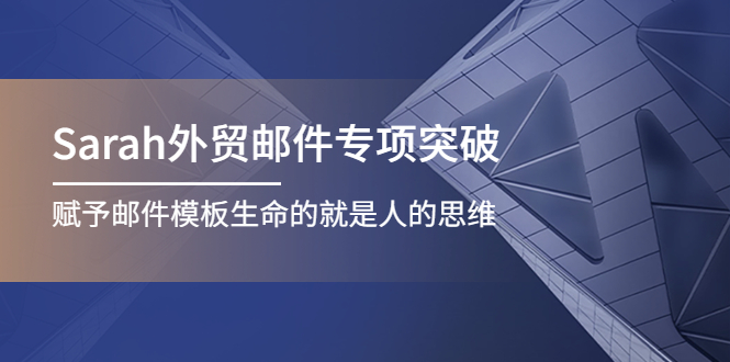 （4161期）Sarah外贸邮件专项突破，赋予邮件模板生命的就是人的思维-课程网