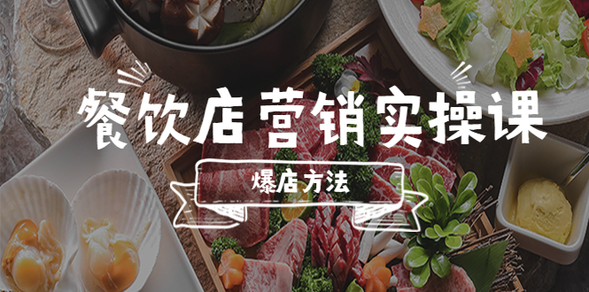 （5558期）餐饮店营销实操课，省钱撬流量方法，爆店方法，小白能立刻上手的课-课程网
