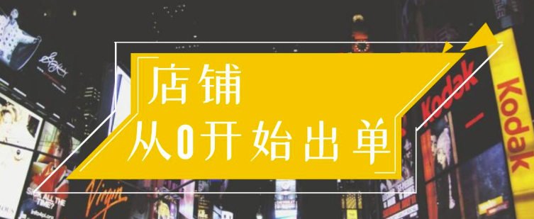 （1162期）司空电商会30天带你学会电商运营第一阶段：店铺从0开始出单（10大章节）-课程网