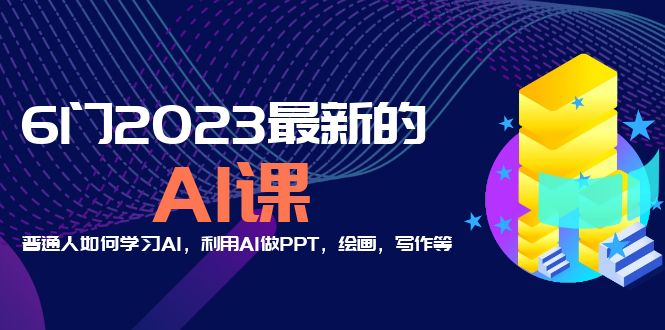 （5615期）分享6门2023最新的AI课：普通人如何学习AI，利用AI做PPT，绘画，写作等！-课程网