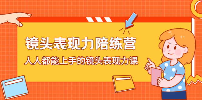 (2225期)镜头表现力陪练营,人人都能上手的镜头表现力课