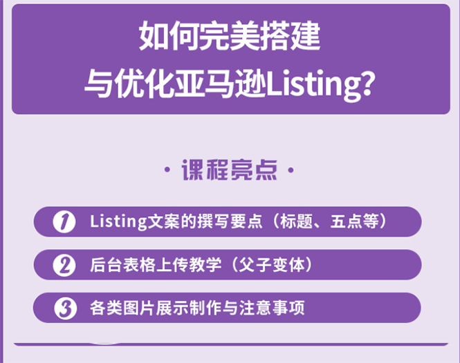 （2442期）完美搭建与优化亚马逊Listing（爆单必修课）-课程网