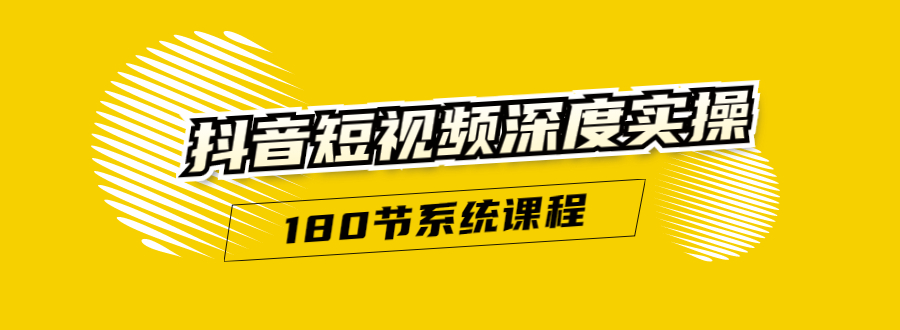 （1647期）抖音短视频深度实操：直接一步到位，听了就能用（180节系统课程）无水印-课程网
