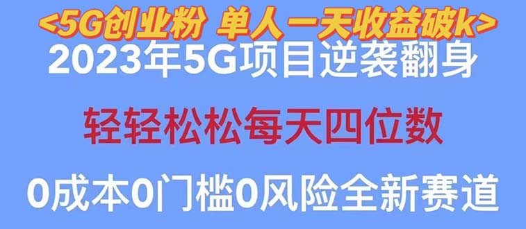 （5616期）2023自动裂变5g创业粉项目，单天引流100+秒返号卡渠道+引流方法+变现话术-课程网