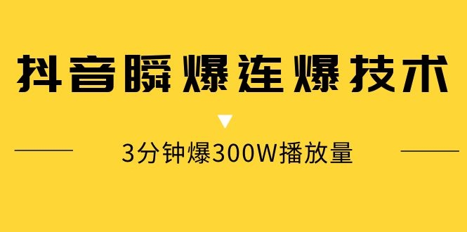 (1125期)某内部群分享:抖音瞬爆连爆技术 3分钟爆300W播放量(视频教程)