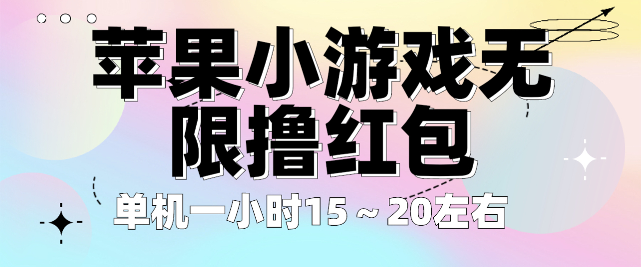 （6373期）苹果小游戏无限撸红包 单机一小时15～20左右 全程不用看广告！-课程网