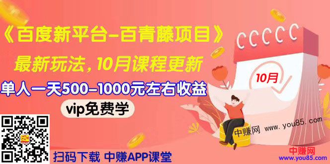 （967期）2019最新《百度新平台-百青藤项目》单人一天赚500-1000元左右（10月更新）-课程网