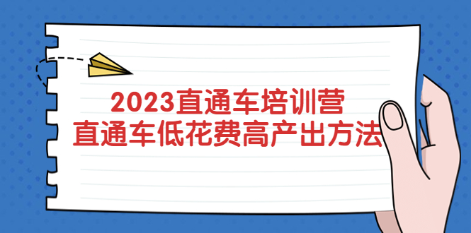 （5462期）2023直通车培训营：直通车低花费-高产出的方法公布！-课程网