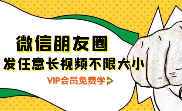 （1284期）朋友圈发任意长视频不限大小+朋友圈发九宫格技术（完结）附制作系统-课程网