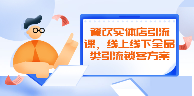 (2042期)餐饮实体店引流课,线上线下全品类引流锁客方案,附赠爆品配方和工艺