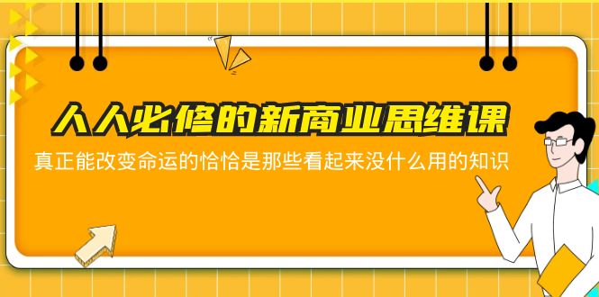 （5915期）人人必修-新商业思维课 真正改变命运的恰恰是那些看起来没什么用的知识-课程网