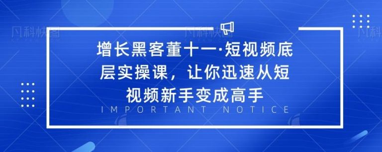 (1834期)·短视频底层实操课,让你迅速从短视频新手变成高手