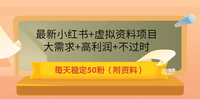 （3113期）最新小红书+虚拟资料项目：大需求+高利润+不过时 每天稳定50粉（附资料）-课程网