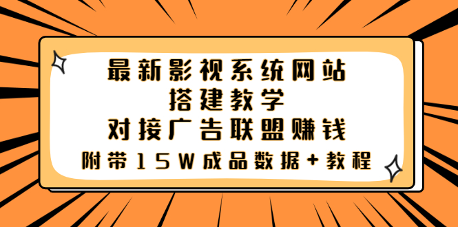 （3565期）最新影视系统网站搭建教学，对接广告联盟赚钱，附带15W成品数据+教程-课程网