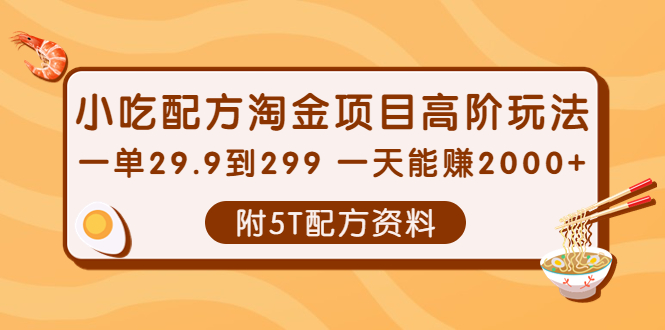 （3916期）小吃配方淘金项目高阶玩法：一单29.9到299 一天能赚2000+【附5T配方资料】-课程网