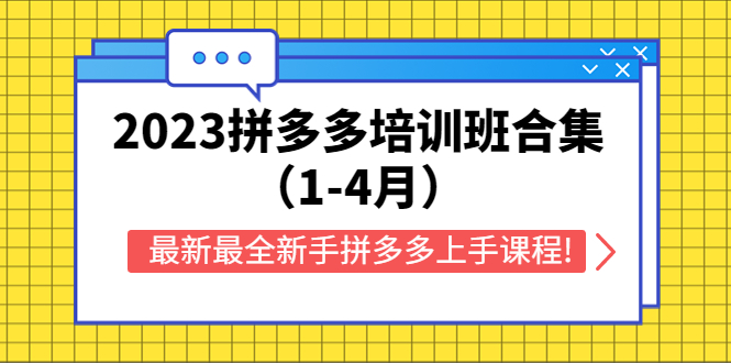 （5684期）2023拼多多培训班合集（1-4月），最新最全新手拼多多上手课程!-课程网