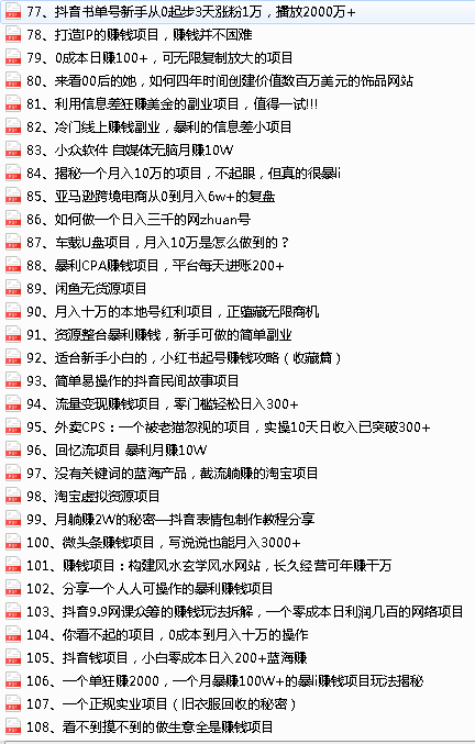 （2952期）2022最新整理108个热门项目：日入580+月赚10W+精准落地，不割韭菜！-课程网