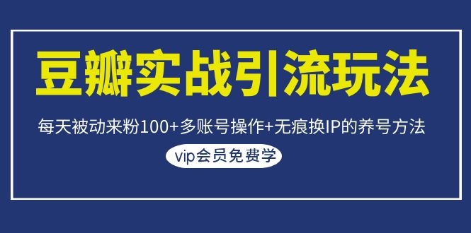 (1069期)豆瓣实战引流玩法,每天被动来粉100+多账号操作+无痕换IP的养号方法