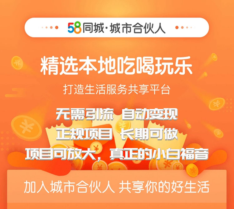 （1271期）58同城城市合伙人自动赚收益项目，长期稳定，项目可放大（无水印版）-课程网